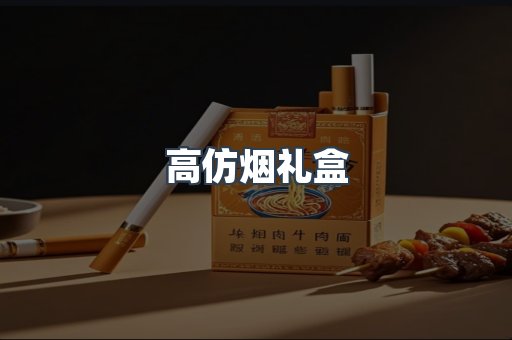 高仿烟礼盒