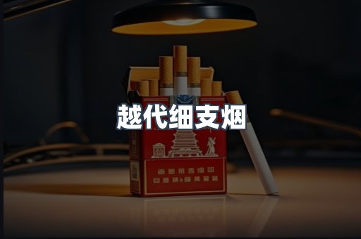 越代细支烟